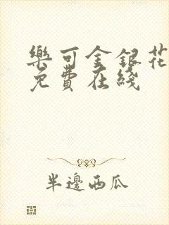 乐可金银花全文免费在线