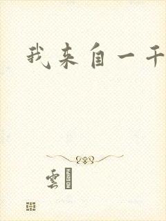 我来自一千年前