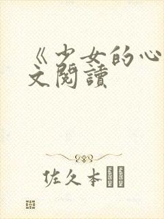 《少女的心》原文阅读