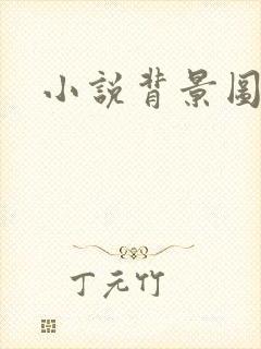 小说背景图