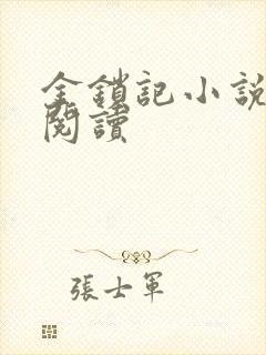 金锁记小说全文阅读