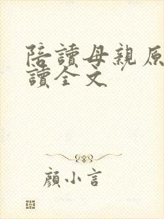 陪读母亲原文阅读全文