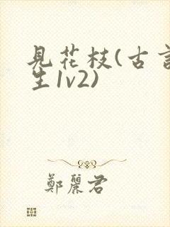 见花枝(古言重生1v2)