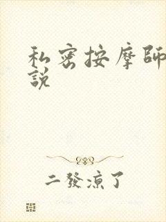 私密按摩师 小说