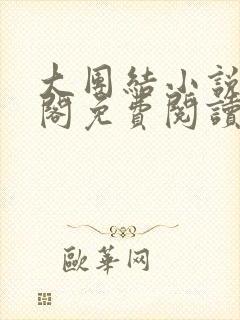 大团结小说笔趣阁免费阅读