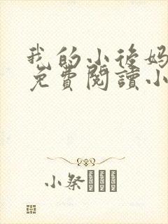 我的小后妈全文免费阅读小说