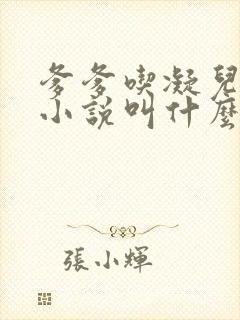 爹爹吃凝儿珍珠小说叫什么名字