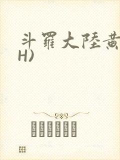 斗罗大陆黄文(H)