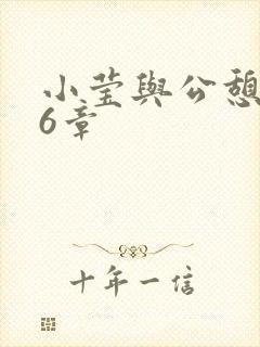 小莹与公憩第26章