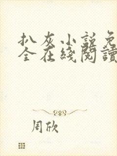 扒灰小说免费大全在线阅读全文