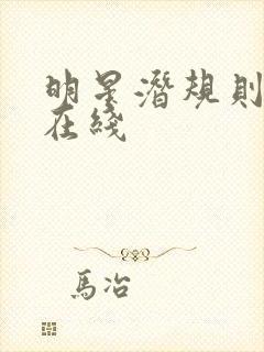 明星潜规则之皇在线