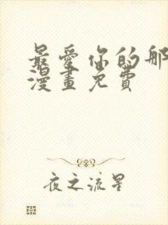 最爱你的那十年漫画免费