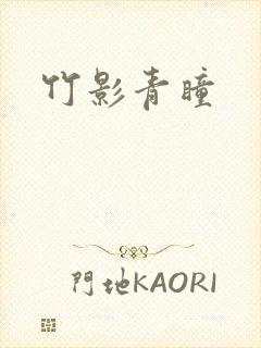 竹影青瞳