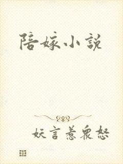 陪嫁小说