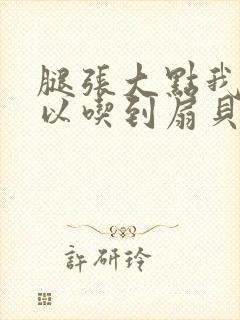 腿张大点我就可以吃到扇贝了