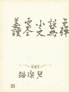 姜云小说免费阅读全文无弹窗