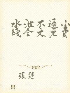 水泄不通小说在线全文免费阅读笔趣