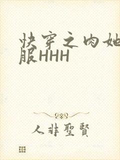 快穿之肉她好舒服HHH