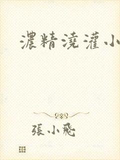 浓精浇灌小白花