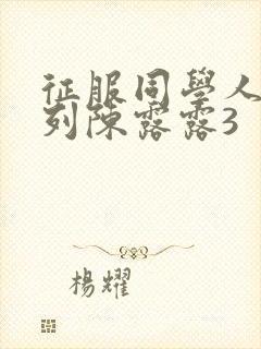 征服同学人妇系列陈露露3