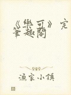 《乐可》完整版笔趣阁