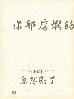 你那腐烂的直肠