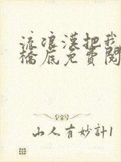 流浪汉把我拉进桥底免费阅读