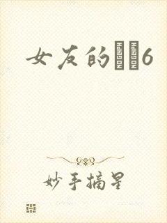 女友的妺妺6