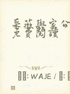 采薇与家公全文免费阅读