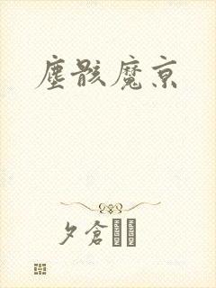 尘骸魔京