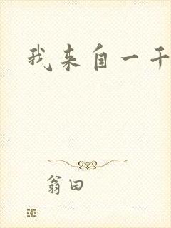 我来自一千年前