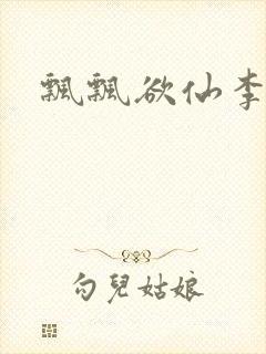 飘飘欲仙李飘飘