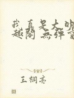 我真是大明星笔趣阁 无弹窗