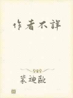 作者不详