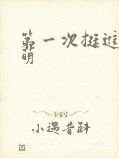 第一次挺进苏雨萌