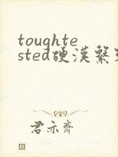 toughtested硬汉系列
