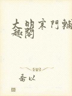 大明寒门辅臣笔趣阁