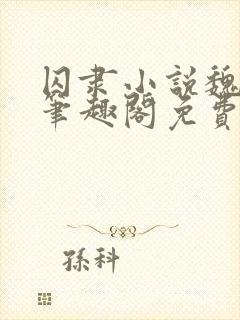 囚隶小说魏承泽笔趣阁免费阅读无弹窗