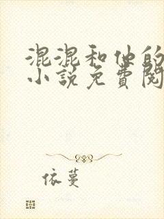 混混和他的乖乖小说免费阅读笔趣