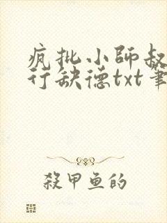 疯批小师叔她五行缺德txt笔趣阁