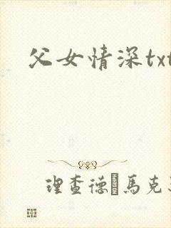 父女情深txt