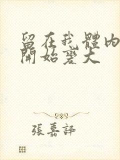 留在我体内的又开始变大