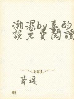 潮湿by喜酌小说免费阅读笔趣阁