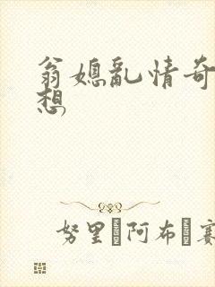 翁媳乱情奇思妙想