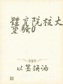 体育院校大猛攻变骚0