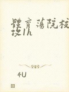 体育荡院校大猛攻1h