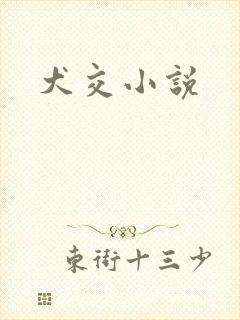 犬交小说