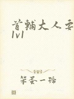 首辅大人要不够1v1