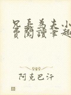 兄长为夫小说免费阅读笔趣阁无弹窗