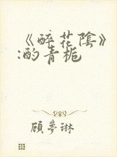 《醉花阴》作者:酌青栀